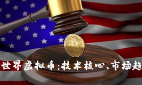 深入解析哈希世界虚拟币：技术核心、市场趋势与投资前景
