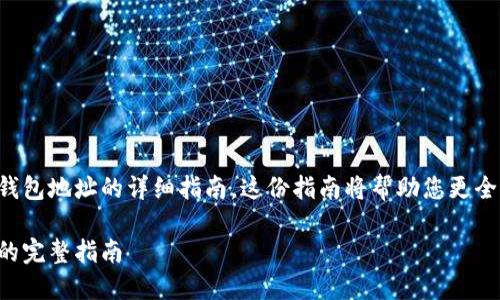 在这里，我可以为您提供一个关于如何查看TP钱包地址的详细指南。这份指南将帮助您更全面地理解这一过程，并提供具体的步骤和示例。

如何在TP钱包中查看您的钱包地址：一步一步的完整指南