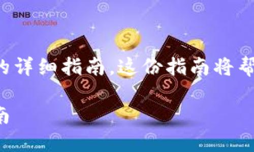 在这里，我可以为您提供一个关于如何查看TP钱包地址的详细指南。这份指南将帮助您更全面地理解这一过程，并提供具体的步骤和示例。

如何在TP钱包中查看您的钱包地址：一步一步的完整指南