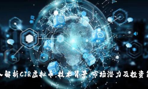 深入解析CJR虚拟币：技术背景、市场潜力及投资策略