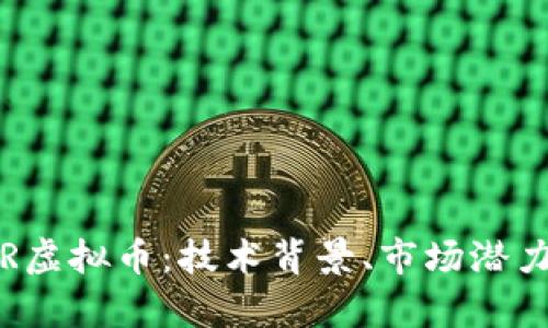 深入解析CJR虚拟币：技术背景、市场潜力及投资策略
