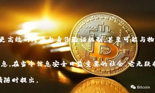 TP身份钱包是指一种基于区块链技术的数字身份管理工具，旨在为用户提供安全、便捷的身份验证和管理服务。它通常用于在不同平台上进行身份认证、数据存储与分享，同时保护用户的隐私和数据安全。以下是关于TP身份钱包的一些详细介绍。

1. TP身份钱包的基本概念
TP身份钱包将用户的个人身份信息以加密的形式存储在区块链上。用户在注册时会生成一个唯一的数字身份，包括但不限于姓名、出生日期、地址和其他个人信息。这种方式确保了用户在进行身份验证时，无需分享过多的敏感信息，从而降低了隐私泄露的风险。

2. TP身份钱包的功能与优势
TP身份钱包旨在提供以下几个功能：
ul
    listrong统一身份识别/strong：用户可以使用同一个身份钱包在不同的平台进行身份验证，避免了重复注册的麻烦。/li
    listrong数据安全/strong：所有存储在钱包中的信息都是加密的，只有用户本人和获得授权的第三方才能访问。/li
    listrong便捷性/strong：用户只需记住一个钱包地址，而无需琐碎的用户名和密码。/li
    listrong隐私保护/strong：用户可以选择性地分享自己的身份信息，增强了隐私保护。/li
/ul

3. TP身份钱包的工作原理
TP身份钱包依托区块链技术，采用去中心化的架构，用户的身份信息在网络节点中分布存储，任何人都无法单独篡改这些数据。每次用户进行身份验证时，都会生成一个加密签名，确保信息的真实性。

4. 应用场景
TP身份钱包可广泛应用于多个领域，包括：
ul
    listrong金融服务/strong：在银行和金融机构中进行身份认证，简化开户流程。/li
    listrong在线教育/strong：学生可以通过身份钱包证明自己的身份，从而参与线上课程及考试。/li
    listrong共享经济/strong：用户在打车、共享住宿等平台上可快速验证身份，增加信任度。/li
    listrong投票系统/strong：利用数字身份确保投票过程的透明和安全，防止选票被篡改。/li
/ul

5. TP身份钱包的未来发展
随着技术的进步和社会对隐私保护的重视，TP身份钱包有望发展出更多创新的应用。在未来，我们可以期待更高效的跨平台身份验证机制，甚至可能与物联网设备结合，实现更智能的身份管理。

6. 总结
TP身份钱包为数字身份管理提供了一种新颖而安全的解决方案，使用户能够更加便利地管理自己的身份信息。在当今信息安全日益重要的社会，它无疑将成为未来数字化生活的重要组成部分。

希望以上内容能够清晰地解释TP身份钱包的含义及其重要性。如果你有更多的问题或需要进一步的探讨，请随时提出。