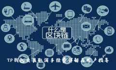 TP钱包交易取消手续费详解
