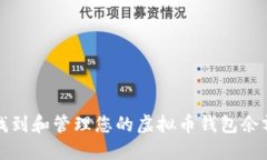 如何找到和管理您的虚拟