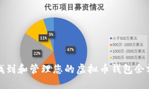 如何找到和管理您的虚拟币钱包余额文件