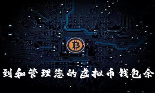 如何找到和管理您的虚拟币钱包余额文件