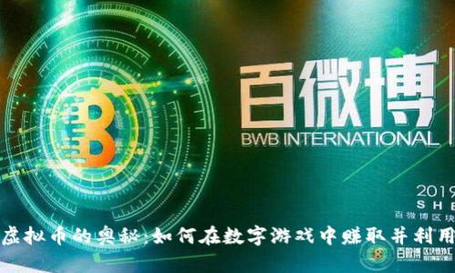 探索酷游虚拟币的奥秘：如何在数字游戏中赚取并利用加密资产