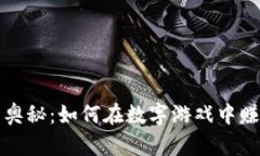 探索酷游虚拟币的奥秘：
