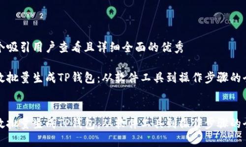 思考一个吸引用户查看且详细全面的优秀

如何高效批量生成TP钱包：从软件工具到操作步骤的全面解析


如何高效批量生成TP钱包：从软件工具到操作步骤的全面解析