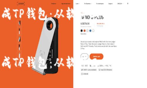 思考一个吸引用户查看且详细全面的优秀

如何高效批量生成TP钱包：从软件工具到操作步骤的全面解析


如何高效批量生成TP钱包：从软件工具到操作步骤的全面解析