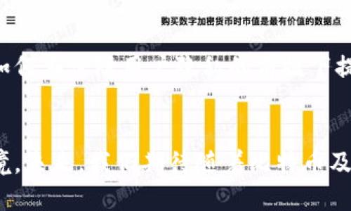 题目了解TP比特币钱包的去中心化特性：安全性与隐私保护的提升/题目
关键字比特币, 去中心化, 钱包, 安全性/关键字

什么是TP比特币钱包？
TP比特币钱包是一种专门用于存储和交易比特币的数字钱包，它通过现代加密技术，保障用户加密货币的安全性。与传统的钱包不同，TP钱包强调去中心化特性，使用户能够直接控制自己的资产，而无需依赖于中心化机构或平台。

去中心化的基本概念
去中心化，通常是指没有单一控制节点的系统。在数字货币和区块链的背景下，这意味着用户可以直接在网络上进行交易，而不需要通过银行或其他金融机构。这种结构不仅提高了交易的安全性，还增强了用户的隐私保护。

TP比特币钱包的去中心化特性
TP比特币钱包是去中心化的，用户在创建钱包时会生成一对公钥和私钥。公钥类似于银行账户号码，可以让别人发送比特币，而私钥则是确保控制权的密码，只有用户自己知道。无论何时，用户都能够完全掌握自己的加密资产，而不必担心第三方的干预或管理。

为何去中心化的重要性
去中心化的重要性可以从多个方面分析：
ul
    listrong安全性：/strong当用户的资产不在中心化平台中时，遭受盗窃或黑客攻击的风险大大降低。/li
    listrong隐私保护：/strong用户的交易记录和身份信息更难被追踪，从而保护个人隐私。/li
    listrong控制权：/strong用户拥有完全的资产控制权，可以随时管理或转移自己的比特币。/li
/ul

TP比特币钱包的安全机制
为了确保用户的比特币安全，TP比特币钱包使用了一系列的安全措施：
ul
    listrong私钥存储：/strongTP钱包中的私钥不会存储在中心服务器上，而是保存在用户终端设备中，确保只有用户本人能访问。/li
    listrong多重签名：/strong此功能要求多个密钥的授权才能进行交易，为用户提供了额外的安全保护。/li
    listrong备份选项：/strong系统提供备份和恢复功能，用户可以安全地保存其私钥或助记词，以防设备丢失或损坏。/li
/ul

使用TP比特币钱包的用户体验
TP比特币钱包的设计旨在提供直观和友好的用户体验。用户在进行相应操作时，常常可以通过简单的界面完成转账、接收和管理比特币的所有环节。无论是资深用户还是新手，根据用户群体的反馈，TP钱包的操作普遍简单易懂，并且提供详细的使用指南。

TP比特币钱包与传统中心化钱包的比较
传统的中心化钱包，如交易所的钱包，虽然可能在交易速度和便捷性上略胜一筹，但却牺牲了用户对资产的控制权和安全性。相比之下，TP比特币钱包使用户能享有更高的自由度，虽然在使用简单性和服务支持方面可能存在一些不便，但长期来看，去中心化钱包提供了更好的安全性和隐私保护。

面对潜在的挑战与风险
尽管TP比特币钱包提供了去中心化的优势，但仍然面临一些挑战和风险：
ul
    listrong用户责任：/strong在去中心化钱包中，用户的犯错可能会导致资产永久性丢失。例如，一旦丢失私钥，无法恢复。/li
    listrong技术门槛：/strong对某些用户来说，理解如何安全管理私钥或如何进行加密操作可能是一项挑战。/li
    listrong市场波动：/strong比特币的价值波动较大，用户需要有一定的风险意识。/li
/ul

总结：去中心化钱包的前景与潜力
作为一种前沿的加密资产管理工具，TP比特币钱包的去中心化特性无疑为用户提供了更高的安全性和隐私保护。然而，以太空中无数的星辰一样，未来的金融领域将会是充满变化与挑战的。去中心化钱包的逐步普及，意味着用户的金融自由度将被重新定义，而这场变革，将推动全球金融结构的深刻演变。

用户的反馈与使用案例
很多使用TP比特币钱包的用户分享了他们的体验，从中我们可以看到去中心化钱包如何实实在在地改变了他们的生活。一位用户提到，使用TP钱包后，她对于自己的资产有了更多的控制感，不再需要依赖于那些大型交易所。还有一位用户则分享了他成功避免了一场由于中心化平台被黑客攻击而造成的资产损失的经历，这让他更坚定了使用去中心化钱包的决心。

未来的发展方向与建议
随着去中心化技术的不断进步，TP比特币钱包可以考虑加强其用户教育与支持，使更多初学者能够轻松理解如何使用去中心化钱包。同时，加大对安全性的投入，探索如何在保障用户隐私的前提下提升钱包的交易效率和用户体验。最重要的是，继续倾听用户的声音，适时进行更新和迭代，以便更好地满足不断变化的市场需求。

最终思考
去中心化的钱包，不仅仅是技术的进步，更是金融理念的演变。TP比特币钱包将去中心化的优势发挥到极致，以便为用户创造一个安全、隐私且便捷的加密资产管理环境。未来，我们期待随着比特币及其他数字货币的发展，去中心化钱包能够不断吸引更多用户，改变他们的金融体验，甚至我们的经济模式。