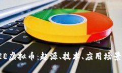深入理解SEE虚拟币：起源