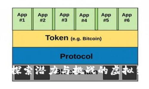 广东币：探索潜力与挑战的虚拟货币现象