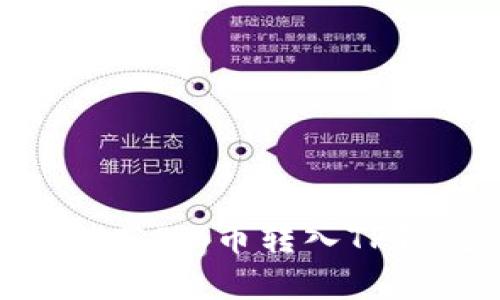 baioti如何将抹茶Pig币转入TP钱包的详细指南