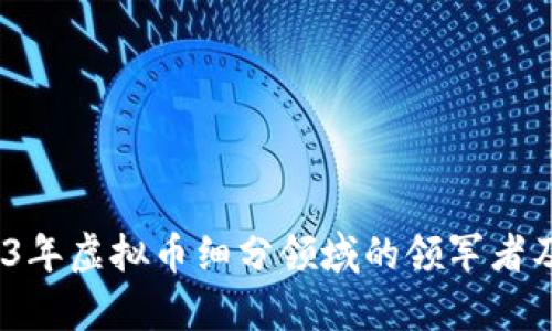 《深度解析2023年虚拟币细分领域的领军者及其市场前景》 