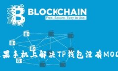 如何在苹果手机上解决T