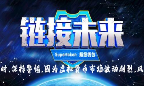 虚拟币的数量通常可以指两种情况：一种是市场上总流通的虚拟货币种类，另一种是具体某一种虚拟货币的总发行量。以下是对这两种情况的具体分析。

### 一、市场上虚拟货币的种类

截至2023年，全球市场上已有几千种不同的虚拟货币。它们包括但不限于：

1. **比特币（Bitcoin, BTC）**：作为第一个也是最知名的虚拟货币，比特币自2009年发布以来，已经形成了一套完善的生态系统。

2. **以太坊（Ethereum, ETH）**：以太坊是一种支持智能合约的平台，其虚拟币ETH被广泛用于各种去中心化应用（dApps）。

3. **山寨币（Altcoins）**：除了比特币和以太坊，市场上还有大量其他虚拟货币，通常被称为“山寨币”。这些包括Ripple（XRP）、莱特币（LTC）、Cardano（ADA）等。

4. **稳定币（Stablecoins）**：如Tether（USDT）和USD Coin（USDC），它们的价值通常与实际货币（如美元）挂钩，用于降低市场波动性。

### 二、虚拟货币的总量

每一种虚拟货币都有其特定的总发行量，有些是固定的，有些是动态的。例如：

- **比特币**的总发行上限为2100万个，预计在2140年时将完全挖掘出来。

- **以太坊**并没有设定总量上限，其机制允许更多的ETH可以被创造出来。

### 三、虚拟货币的流动性

不仅是数量，虚拟货币的流动性也是投资者关注的重点。流动性高意味着在市场上很容易买卖这种货币，而流动性低则可能导致价格波动较大。许多主流交易所如币安（Binance）、Coinbase和火币网等，都提供多种虚拟货币的交易，投资者可以根据自己的需求选择合适的虚拟货币进行投资。

### 四、未来趋势

随着区块链技术的发展，虚拟货币市场也在不断演变。未来我们可能会看到更多的新型虚拟货币和用例，例如：

1. **去中心化金融（DeFi）**：这是利用智能合约为用户提供金融服务的新方式，减少了传统金融机构的介入。

2. **非同质化代币（NFT）**：NFT是一种表示数字资产所有权的独特代币，正在艺术、游戏和收藏品领域迅速崛起。

3. **央行数字货币（CBDC）**：一些国家正在研究和试点自己的数字货币，这将可能改变传统货币的使用方式。

### 五、总结

虚拟货币的世界是复杂而多样的。在投资之前，建议对不同虚拟货币进行充分研究，了解它们的机制、用途以及市场表现。同时，保持警惕，因为虚拟货币市场波动剧烈，风险相对较高。