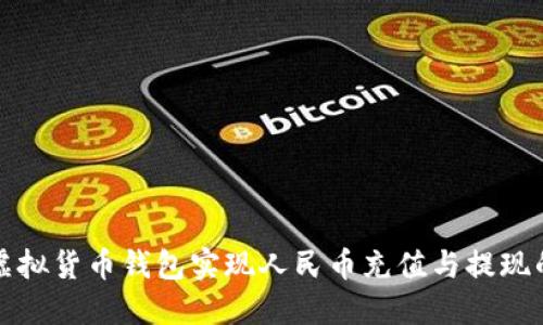 如何通过虚拟货币钱包实现人民币充值与提现的全面指南