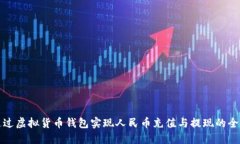 如何通过虚拟货币钱包实