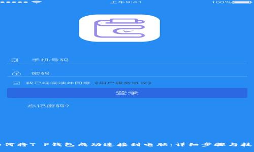 如何将T P钱包成功连接到电脑：详细步骤与技巧