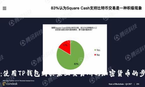 详尽攻略：使用TP钱包购买未上交易所的加密货币的步骤与技巧