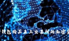 详尽攻略：使用TP钱包购买