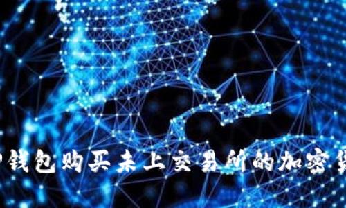 详尽攻略：使用TP钱包购买未上交易所的加密货币的步骤与技巧