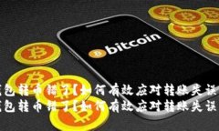 注意！T P钱包转币错了？