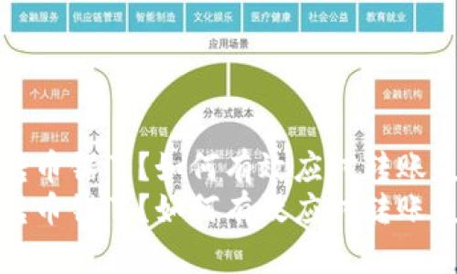 注意！T P钱包转币错了？如何有效应对转账失误的方案详解
注意！T P钱包转币错了？如何有效应对转账失误的方案详解