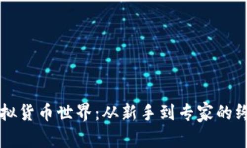 深入虚拟货币世界：从新手到专家的终极指南