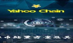 全面解析虚拟币处置方案