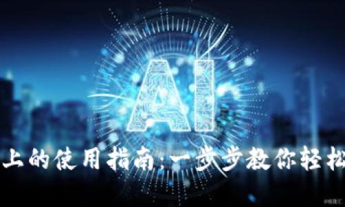 TP钱包在电脑上的使用指南：一步步教你轻松管理数字资产