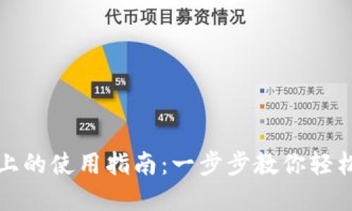 TP钱包在电脑上的使用指南：一步步教你轻松管理数字资产