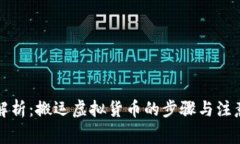 全面解析：搬运虚拟货币