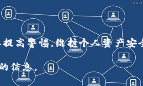 关于TP钱包（Trust wallet）最近的动态，目前我无法直接提供最新的实时信息。不过，我可以为您提供关于TP钱包的背景信息以及一些常见的问题和解答，帮助您了解相关内容。

以下是关于TP钱包的整合信息：

### TP钱包背景

TP钱包简介
TP钱包是一个去中心化的数字资产钱包，支持多种加密货币。它不仅允许用户安全存储、发送和接收数字资产，还提供了包括去中心化交易所（DEX）和NFT市场的多种功能。TP钱包以其用户友好的界面和安全性受到了广泛的欢迎。

最新动态
关于TP钱包的最新动态，可以关注官方社交媒体和网站更新。这些通常会发布有关功能更新、新币种支持、系统维护等信息。此外，区块链社区的论坛和新闻网站也是了解TP钱包最新消息的好渠道。

### 常见问题解答

如何安全使用TP钱包？
用户在使用TP钱包时，首先需要确保其设备安全，避免在公共Wi-Fi下进行高风险交易。此外，开启双重身份验证、定期更新软件，并妥善保管私钥和恢复短语都是提高安全性的重要措施。

TP钱包支持哪些币种？
TP钱包支持大量主流和小众的加密货币，包括比特币（BTC）、以太坊（ETH）、币安币（BNB）等。用户可以在钱包内方便地添加和管理不同的币种。

如何恢复TP钱包？
如果您丢失了访问TP钱包的设备，但仍然拥有恢复短语，可以通过该短语恢复您的钱包。在重新安装TP钱包应用后，选择“恢复钱包”选项，按提示输入恢复短语即可。

### 社区反馈与未来展望

用户反馈与问题
虽然TP钱包广受好评，但用户在使用过程中也可能遇到一些问题，例如交易延迟、界面不友好等。社区中的反馈往往可以帮助钱包开发团队不断改进产品，为用户提供更好的服务。

市场趋势与竞争
随着越来越多的人了解和使用数字资产，TP钱包的市场竞争也逐渐加剧。除了提供基本的存储功能外，各大钱包还开始注重用户体验和创新功能的开发，以满足不同用户的需求。

### 结语

TP钱包作为一个去中心化的钱包工具，展现出了巨大的潜力和市场需求。随着数字资产的发展，用户也需要提高警惕，维护个人资产安全。通过全面了解TP钱包的功能与动态，用户能够更有效地利用这一工具，实现数字资产的管理和财富增值。

如果您对TP钱包的具体近期事件或更新产生浓厚兴趣，建议定期查阅游戏官网和相关资讯，以获取最及时的信息。