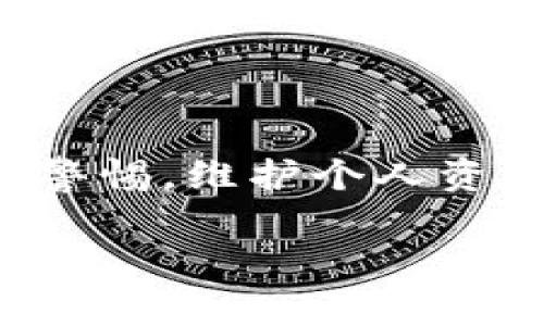 关于TP钱包（Trust wallet）最近的动态，目前我无法直接提供最新的实时信息。不过，我可以为您提供关于TP钱包的背景信息以及一些常见的问题和解答，帮助您了解相关内容。

以下是关于TP钱包的整合信息：

### TP钱包背景

TP钱包简介
TP钱包是一个去中心化的数字资产钱包，支持多种加密货币。它不仅允许用户安全存储、发送和接收数字资产，还提供了包括去中心化交易所（DEX）和NFT市场的多种功能。TP钱包以其用户友好的界面和安全性受到了广泛的欢迎。

最新动态
关于TP钱包的最新动态，可以关注官方社交媒体和网站更新。这些通常会发布有关功能更新、新币种支持、系统维护等信息。此外，区块链社区的论坛和新闻网站也是了解TP钱包最新消息的好渠道。

### 常见问题解答

如何安全使用TP钱包？
用户在使用TP钱包时，首先需要确保其设备安全，避免在公共Wi-Fi下进行高风险交易。此外，开启双重身份验证、定期更新软件，并妥善保管私钥和恢复短语都是提高安全性的重要措施。

TP钱包支持哪些币种？
TP钱包支持大量主流和小众的加密货币，包括比特币（BTC）、以太坊（ETH）、币安币（BNB）等。用户可以在钱包内方便地添加和管理不同的币种。

如何恢复TP钱包？
如果您丢失了访问TP钱包的设备，但仍然拥有恢复短语，可以通过该短语恢复您的钱包。在重新安装TP钱包应用后，选择“恢复钱包”选项，按提示输入恢复短语即可。

### 社区反馈与未来展望

用户反馈与问题
虽然TP钱包广受好评，但用户在使用过程中也可能遇到一些问题，例如交易延迟、界面不友好等。社区中的反馈往往可以帮助钱包开发团队不断改进产品，为用户提供更好的服务。

市场趋势与竞争
随着越来越多的人了解和使用数字资产，TP钱包的市场竞争也逐渐加剧。除了提供基本的存储功能外，各大钱包还开始注重用户体验和创新功能的开发，以满足不同用户的需求。

### 结语

TP钱包作为一个去中心化的钱包工具，展现出了巨大的潜力和市场需求。随着数字资产的发展，用户也需要提高警惕，维护个人资产安全。通过全面了解TP钱包的功能与动态，用户能够更有效地利用这一工具，实现数字资产的管理和财富增值。

如果您对TP钱包的具体近期事件或更新产生浓厚兴趣，建议定期查阅游戏官网和相关资讯，以获取最及时的信息。
