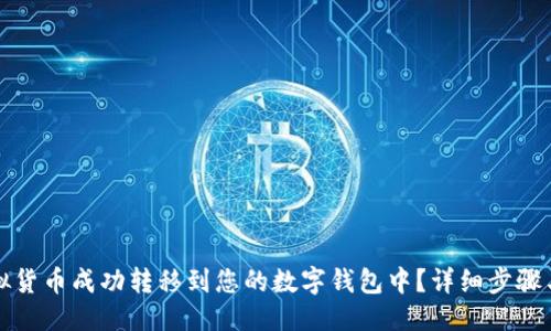 及关键词

如何将虚拟货币成功转移到您的数字钱包中？详细步骤与注意事项