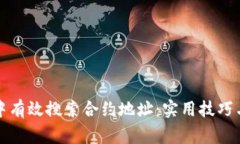 如何在TP钱包中有效搜索合