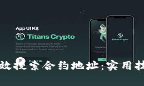 如何在TP钱包中有效搜索合约地址：实用技巧与常见问题解答