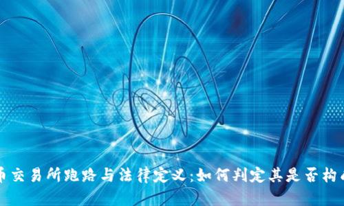 虚拟币交易所跑路与法律定义：如何判定其是否构成诈骗