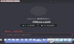 虚拟币交易所跑路与法律