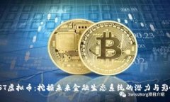 AST虚拟币：挖掘未来金融