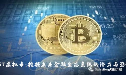 AST虚拟币：挖掘未来金融生态系统的潜力与影响