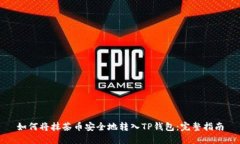 如何将抹茶币安全地转入