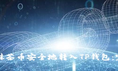 如何将抹茶币安全地转入TP钱包：完整指南