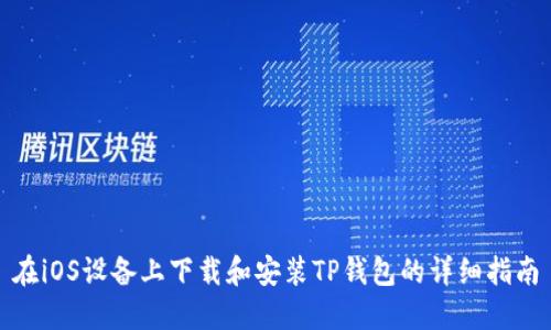 在iOS设备上下载和安装TP钱包的详细指南