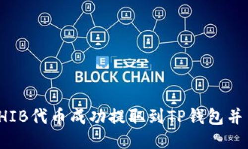 如何将SHIB代币成功提取到TP钱包并查看余额