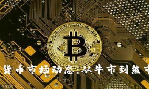 2023年加密货币市场动态：从牛市到熊市的全景回顾