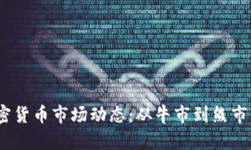 2023年加密货币市场动态：从牛市到熊市的全景回顾