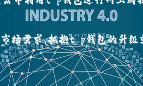 t p钱包能升级吗/t
t p钱包, 钱包升级, 数字钱包, 安全性提升/guanjianci

一、理解t p钱包的概念
在当今数字化时代，t p钱包作为一种新兴的支付工具，为用户提供了更加便捷的支付体验。它不仅支持资金的存储、转账和消费，还集成了多种增值服务功能，比如账单管理、消费记录、优惠券领取等，成为现代生活中不可或缺的一部分。随着技术的进步，t p钱包也在不断迭代更新，以满足用户日益增长的需求。

二、t p钱包的升级意义
那么，t p钱包能否进行升级呢？答案是肯定的。钱包的升级不仅关涉到软件性能的提升，更与用户体验、安全性等多个方面息息相关。首先，技术团队会定期推出更新版本，以修复已知问题、提升性能以及增强安全保障。例如，随着网络安全威胁的增加，钱包的加密技术需不断改善，以保证用户的资金安全和信息隐私。

三、t p钱包的升级流程
如果用户希望对自己的t p钱包进行升级，通常会有以下几个步骤：
ol
    listrong检查当前版本：/strong用户可以在钱包的设置选项中找到版本信息，检查是否存在可用的更新。/li
    listrong下载更新：/strong若有新版本，用户只需在应用商店搜索t p钱包并点击更新即可。/li
    listrong阅读发布说明：/strong在升级之前，了解新版本的功能和改进，确保其符合自身需求。/li
    listrong安装并重启：/strong完成下载后，根据提示安装，并建议重启钱包以保证更新成功。/li
/ol

四、t p钱包的升级优势
t p钱包的升级会带来多方面的优势：
ul
    listrong用户体验提升：/strong新版钱包会界面设计和功能逻辑，让使用更加顺畅，用户能快速找到所需的功能。/li
    listrong安全性加强：/strong通过更新加密协议、设置安全攻击监测等方式，提升资金和个人信息的保护等级。/li
    listrong新功能引入：/strong每次更新可能会引入时下流行的支付方式，比如二维码支付、NFC支付等，给用户提供更多选择。/li
    listrong兼容性改善：/strong新版钱包通常会更好地兼容各种设备及操作系统，减少用户在使用中的烦恼。/li
/ul

五、确保安全的升级方式
在进行t p钱包升级时，确保安全是重中之重。用户在下载更新时，应选择官方渠道，避免通过不明链接或应用商店获取更新，以防止下载到恶意软件。此外，定期备份钱包数据也是必要的，以防在升级过程中出现意外情况，导致数据丢失。

六、总结：t p钱包的未来升级
综上所述，t p钱包的升级不仅是为了跟上时代的步伐，更是满足用户需求与提升用户体验的重要举措。随着技术的进步与用户对安全的重视，t p钱包将持续，并不断推出适应市场变化的新功能。未来，我们可以期待t p钱包在便捷性、安全性和用户体验上的进一步提升，为我们的日常生活带来更多的便利和保障。 

因此，建议每位用户定期检查自己的t p钱包，及时更新，以获取最新的功能和最强的安全保护。无论是在消费、转账还是管理个人财务中，让t p钱包成为您可信赖的伙伴。 

七、用户反馈与社区互动
当钱包进行升级后，不同用户对新的功能和体验可能会有不同的看法。通过用户反馈，开发团队能够快速了解现有版本的不足之处，并进行后续的改进。这不仅是对产品的完善，也是对用户的一种承诺，确保他们的声音被听到。

社区互动同样重要，很多用户会在论坛或社交媒体上分享他们升级后的体验，包括任何遇到的问题或者新功能的使用技巧。这种信息的共享能够帮助其他用户更好地使用t p钱包，并激发更多的解决方案和玩法。

八、探讨t p钱包的未来趋势
展望未来，t p钱包可能会进一步整合先进技术，比如人工智能、大数据分析等，为用户提供个性化的财务建议和服务。与此同时，随着区块链技术的发展，钱包的安全性和透明度也会得到显著提升。我们有理由相信，t p钱包将会在数字支付领域中扮演越来越重要的角色，成为连接用户与数字经济的重要桥梁。

为了实现这一目标，钱包开发者需要保持创新的精神，持续收集并分析用户反馈，同时关注行业动态，以确保在竞争激烈的市场中立于不败之地。

九、t p钱包使用者的故事
在实际使用t p钱包的过程中，许多人都有着自己的故事。比如，一位年轻人在旅行中使用t p钱包支付旅行费用，便利的操作让他有更多的时间去享受旅途的乐趣。又或者，一位老人在日常生活中利用t p钱包进行网上购物，轻松获取优惠，享受便捷带来的快乐。这些故事不仅反映出t p钱包给用户生活带来的变化，也体现出科技对于人类生活方式的影响，真正让人们在快节奏的生活中找到了一份便利与舒适。

十、结束语：拥抱数字钱包的新时代
无论是在城市的繁忙街头，还是在乡村的小路上，t p钱包正在逐渐成为人们生活的一部分。它不仅仅是一个支付工具，更是一个集合了信用、便利、文化与科技的综合性平台。面临不断变化的市场需求，拥抱t p钱包的升级就是拥抱未来的生活方式，愿每位用户都能在这条探索之路上，获得更好的体验。

这是一场数字化的旅程，让我们一起期待，t p钱包将为我们带来怎样的惊喜！